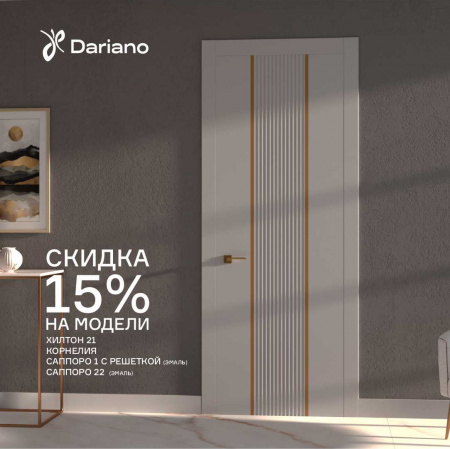 Акция DARIANO