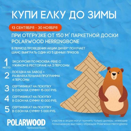 Купи елку до зимы! Polarwood Herringbone.